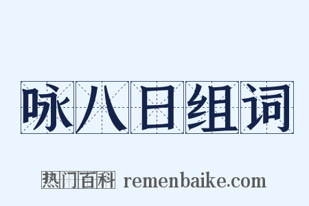 咏八日组词是什么意思的图片